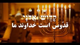 Kadosh Adonai Elohim ترانه پرستشی کادوش ادونای الوهیم 🎼🎼 [upl. by Eissed]