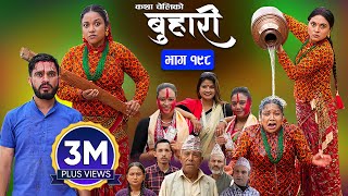 बुहारी भाग  १९८  BUHARI Episode 198  कथा चेलीकाे  Nepali Sentimental Serial  21st Oct 2024 [upl. by Ysteb526]