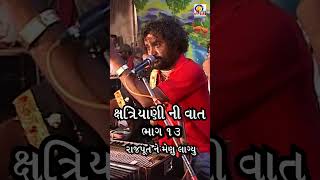 રાજપૂતાણી નું મેણું રાજપૂત નું ધીંગાણુ  Jaydev Gadhvi  Hit GUJRATI DAYRO 2024 [upl. by Reinnej493]