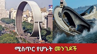 ብዙዎችን አፍዘው ያስቀሩት የምድራችን ድንቅ መንገዶችamaizing roadsZena Addis ethiopia አስገራሚ [upl. by Ebbie]