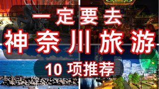 【日本人指南】 在日本神奈川的梦幻之旅💫 必看！绝对值得一游的10大魅力满满的观光胜地🏞️🏯 神奈川观光 日本旅行 [upl. by Franni]