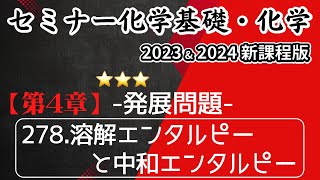 【セミナー化学基礎＋化学2023・2024 解説】発展問題278溶解エンタルピーと中和エンタルピー新課程解答 [upl. by Ahsima841]