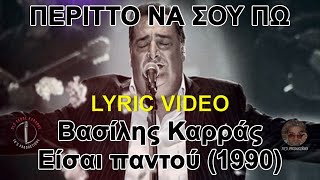 Περιττό να σου πω  Βασίλης Καρράς στίχοι  lyric video HD [upl. by Jarrell160]