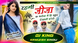 हिट ही बजेगा मेरे भाई  रहगी जीजा क भरोस मै ही खुद देखती छोरो  Kamlesh Sinoli New Song [upl. by Niram]