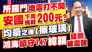 所羅門地震打不開 安國下周挑戰200元？均豪之後【擦玻璃】鴻海續守147 緯穎猛獅被震醒｜新台股龍捲風 徐照興 分析師｜20240403 [upl. by Nomolas]