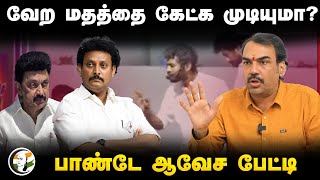 வேற மதத்தை கேட்க முடியுமா  Rangaraj Pandey Interview on Mahavishnu Speech  Anbil Mahesh  DMK [upl. by Enelrahs]