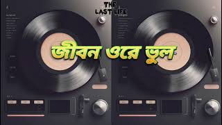 Jiban Ore Vul Org Kumar Sanu Rare Assamese Song 2024 [upl. by Naara]