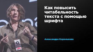 Как повысить читабельность текста с помощью шрифта  Александра Королькова  Prosmotr [upl. by Efi]