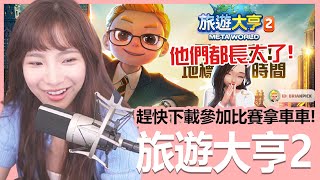 《旅遊大亨2：Meta World》參加賽季獲得名次，第一名還能拿到一台車！？｜貝莉莓 [upl. by Harpole235]