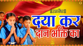 Best Morning Prayer  Daya Kar Daan Bhakti Ka  School Prayer  दया कर दान विद्या का  Bhakti Bells [upl. by Ruvolo]