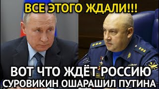 ВОТ И ВСЁ Генерал Суровикин Ошарашил ПутинаВот Что Ждёт РоссиюВсе Долго Ждали Этого Решения [upl. by Naam58]