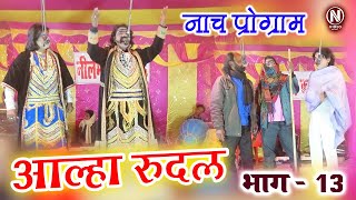 Alha Rudal  आल्हा रुदल  भाग 13  Maithili Nach Programme  Bhojpuri Nach Program [upl. by Ellehcyar981]