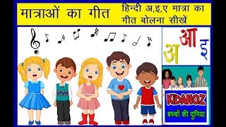 मात्रा का गीत सीखें मीठा मजेदार Hindi Rhyme of All Hindi Matra आ इ ए मात्रा [upl. by Jens511]