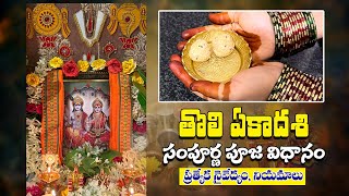 Tholi Ekadasi Pooja In Telugu  తొలి ఏకాదశి పూజ నియమాలు నైవేద్యం  ఏకాదశి పూజ  Sayana Ekadasi2023 [upl. by Raffaello]