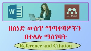 References and Citations in MS Word and Mendeley Amharic Tutorial Orion Tech Tube በአማርኛ [upl. by Une]