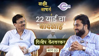 Mazhi Mansa  Dilip Vengsarkar  22 यार्ड चा बादशाह  Episode 3  Isapnit [upl. by Ykcaj]