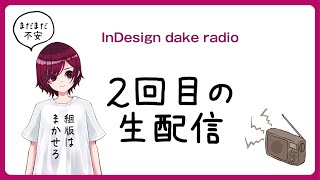 ２回目のライブ配信【InDesign】 [upl. by Innos]