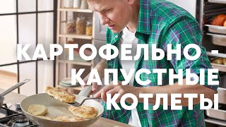 КОТЛЕТЫ ИЗ КАРТОШКИ И КАПУСТЫ  рецепт от шефа Бельковича  ПроСто кухня  YouTubeверсия [upl. by Merfe]