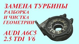 Замена турбины и чистка геометрии Audi A6C5 25TDI V6 [upl. by Sainana110]