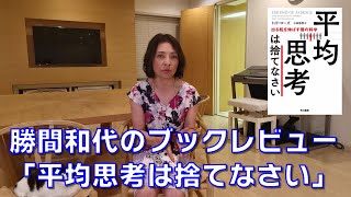 勝間和代のブックレビュー。４冊目「平均思考は捨てなさい」。これまで、私達が縛られてきた「平均」というものは実は幻であり、多くの場面では役に立たないことを教えてくれます。 [upl. by Auqinat784]