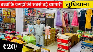 बच्चों के कपड़े  Kidswear Wholesale Market Ludhiana  Kid’s Clothes  Ludhiana Wholesale Market [upl. by Bertie469]