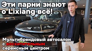 Достойный автосалон с превосходным сервисом для Lixiang [upl. by Hut658]