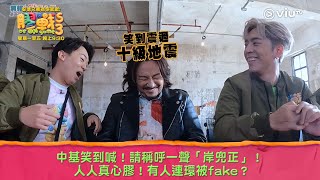 《膠戰S3》中基笑到喊！請稱呼一聲「岸兜正」！ 人人真心膠！有人連環被fake？ [upl. by Eniortna870]