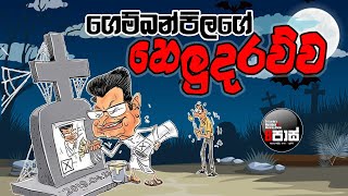 NETH FM 8 PASS JOKES 20241022  ගෙම්බන්පිලගේ හෙලුදරව්ව [upl. by Winona]