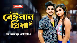 Beiman Piya🥀সুপার হিট বেইমান পিয়া💔Rick Sneha New video💕রিক স্নেহার সুটিং ভিডিও💃Ujjal Dance Group [upl. by Hamon627]