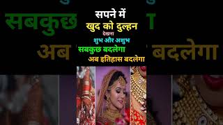 सपने मे खुद को दुल्हन बने देखना ।Sapne me Dulhan Banna  Dulhan ka sapna dekhna Seeing bride dream [upl. by Thomajan310]