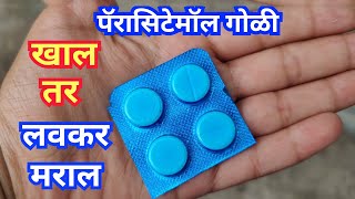 पॅरासिटेमॉल टॅब्लेट मराठी  Paracetamol Tablet Information Marathi [upl. by Enileve14]