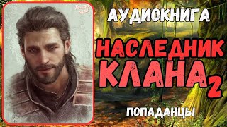 АУДИОКНИГА  ПОПАДАНЕЦ  ФЭНТЕЗИ НАСЛЕДНИК КЛАНА 2 [upl. by Akimehs]