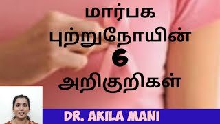 breast cancer symptoms in tamil மார்பக புற்றுநோயின் அறிகுறிகள் [upl. by Sura]