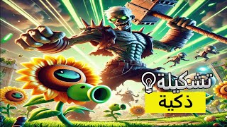 قابلت بوس وانا اجرب الاستراتيجية الجديدة  Plants vs Zombies™ 3 4 [upl. by Hulen]