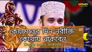 কেয়ামতের দিন নবী জি কি করবেন এবং কোথায় থাকবেন Mizanur Rahaman Azhari [upl. by Lyns]