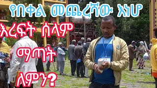 በዝህ ልክ በቀል ለምን አስፈለገ ብቻላችሁ ከማንም ጋር በሰላም ኑሩ በቀልተኛ ሰላም እረፍት በፍፁም የለውም [upl. by Eeniffar]