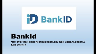 BankId  что это как зарегистрироваться и войти в Банк ID [upl. by Accem]