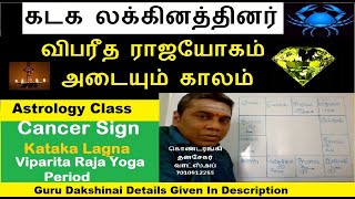 Kataka Lagna  Viparita RajaYoga Period  கடக லக்கினத்தினர் வாழ்நாளில் விபரீத ராஜயோகம் பெறும் காலம் [upl. by Post]