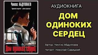 Чингиз Абдуллаев Дом одиноких сердец Читает Николай Савицкий Аудиокнига [upl. by Jennica]