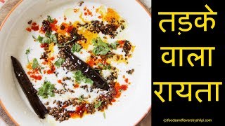 Tadke Wala Raita  5 मिनट में बनायें तड़के वाला ये special रायता  Raita Recipe without onion [upl. by Nicoli]