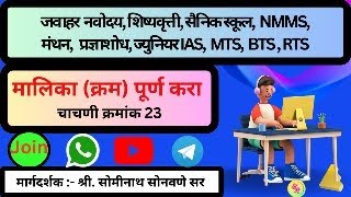 मालिका क्रम पूर्ण करा चाचणी क्रमांक  23 [upl. by Petr]