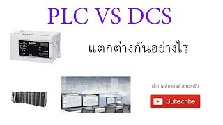 PLC VS DCS แตกต่างกันอย่างไร [upl. by Sheree358]