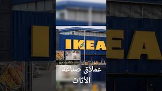 معلومة على السريع IKEA [upl. by Skip]