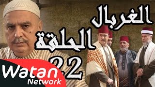 مسلسل الغربال ـ الحلقة 22 الثانية والعشرون كاملة HD  Ghorbal [upl. by Naam]