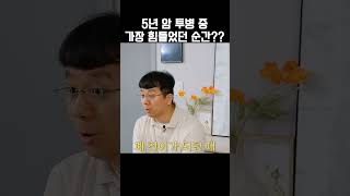 5년 암투병 중 가장 힘들었던 순간은 [upl. by Merrilee]