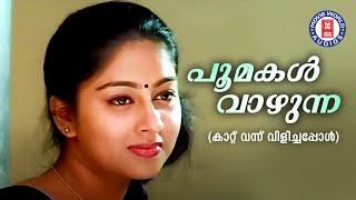 Poomakal Vazhunna Kaattu Vannu Vilichappol M G Radhakrishnan M G Sreekumar Evergreen Film Songs [upl. by Eaves23]