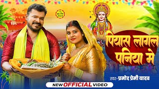 Video  पियास लागल पनिया में  Pramod Premi Yadav  Piyas Lagal Paniye Me  Chhath Geet Song 2024 [upl. by Ellehcsor292]