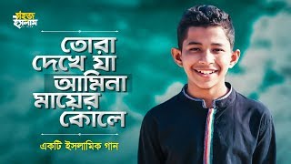 Tora Dekhe Ja Amina Mayer Kole  আমিনা মায়ের কোলে  Band Ghuri  Nazrul Geeti  Islamic Gojol 2020 [upl. by Khoury]