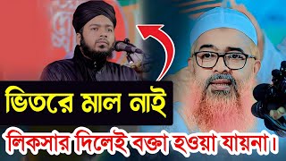 বড় বড় লিকসার দিলেই বক্তা হওয়া যায়না আসলে ভিতরে কিন্তু মাল নেই।আল্লামা খুরশিদ আলম কাসেমী [upl. by Aisela]