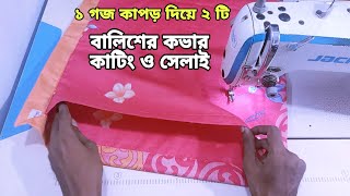 বালিশের কভার কাটিং এবং সেলাই  বালিশ কভার তৈরি করার সহজ নিয়ম  Balish Cover [upl. by Nylesor]